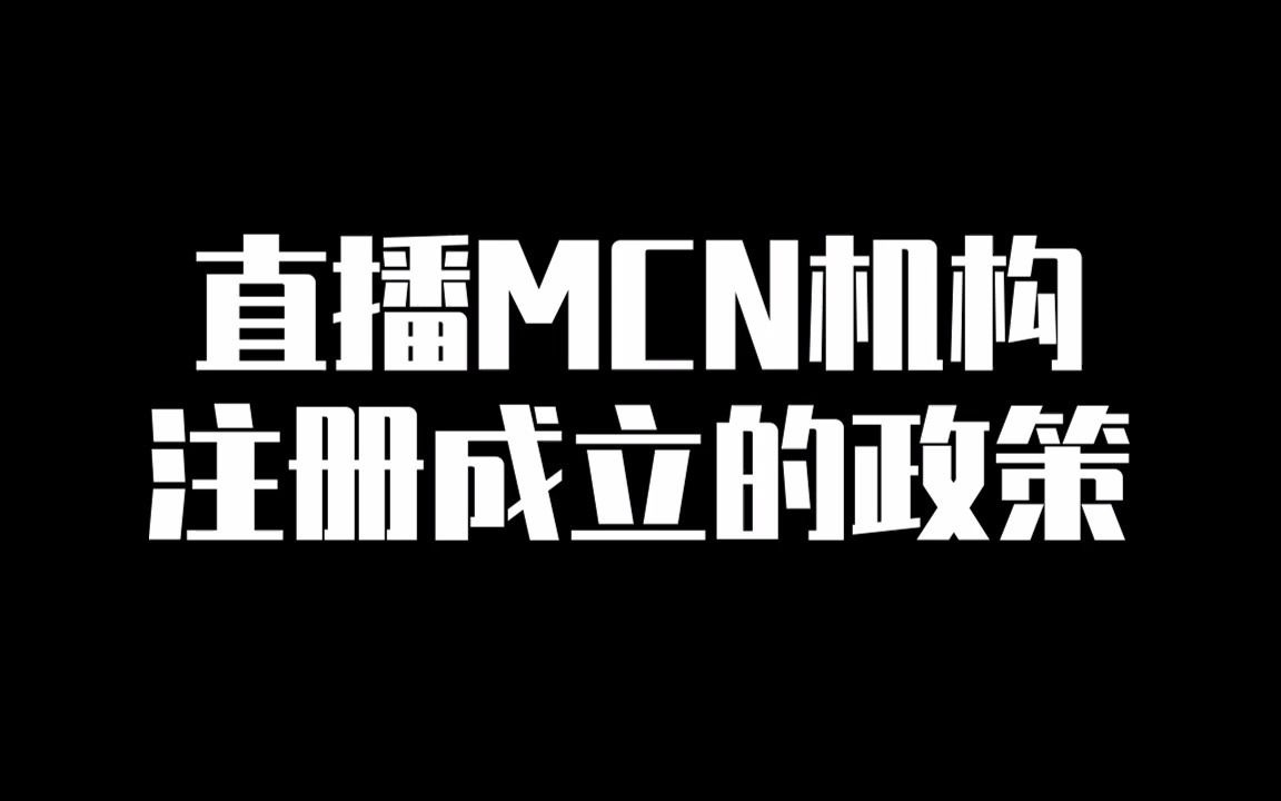 直播MCN机构注册成立的政策哔哩哔哩bilibili