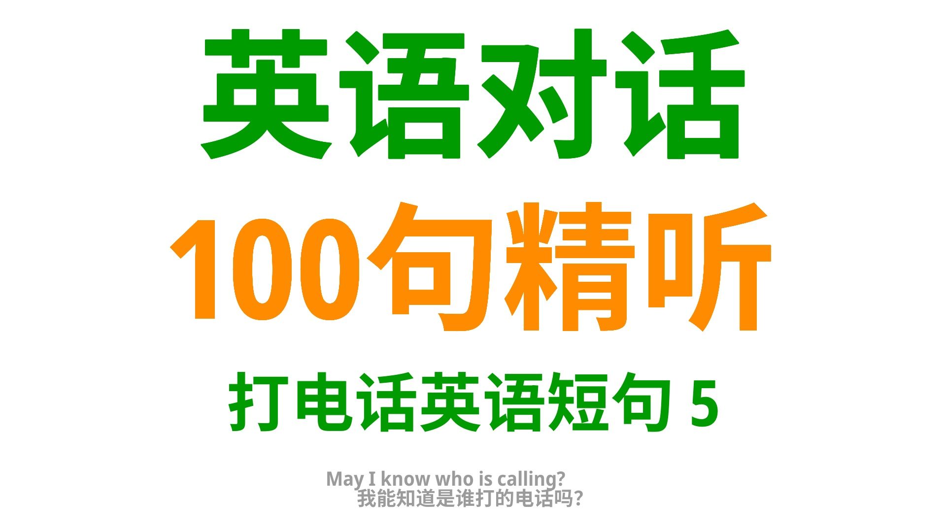 电话沟通新境界:100句实用英语口语,助你通话时更加流利5哔哩哔哩bilibili