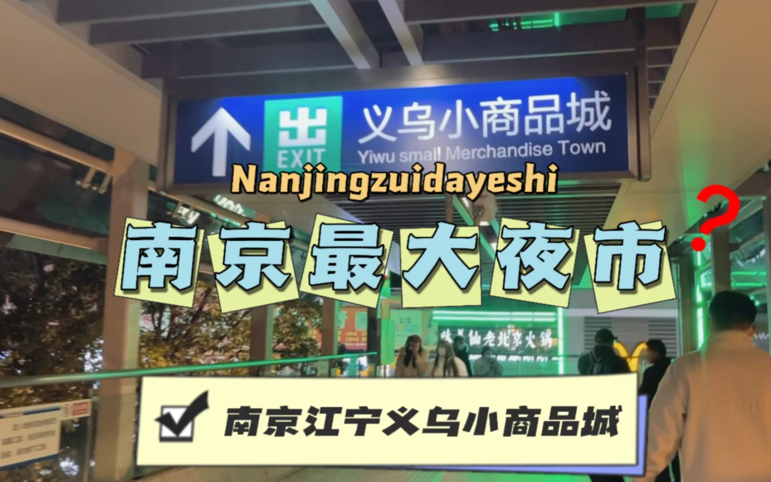 逛吃| 逛逛南京最大夜市义乌小商品城的烟火气,疫情下难得的小热闹啊!!哔哩哔哩bilibili