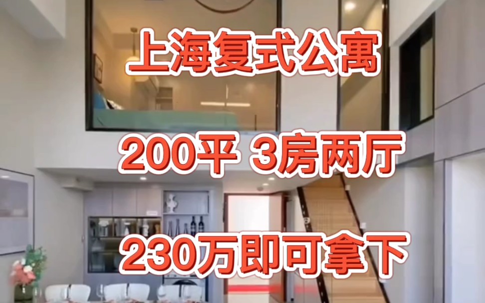 上海LOFT复式公寓 110平230万 通燃气近地铁生活成本低,商业配套齐全,周边大学林立,知名学校环绕,投资自助都非常划算,性价比超高的一个楼盘,...