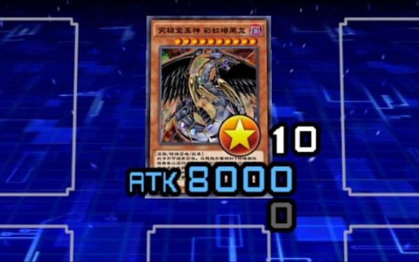 【彩虹暗黑龙0造价娱乐卡组】_哔哩哔哩bilibili_游戏王