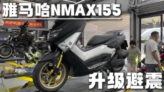 Download Video: 雅马哈NMAX155到店升级前减震