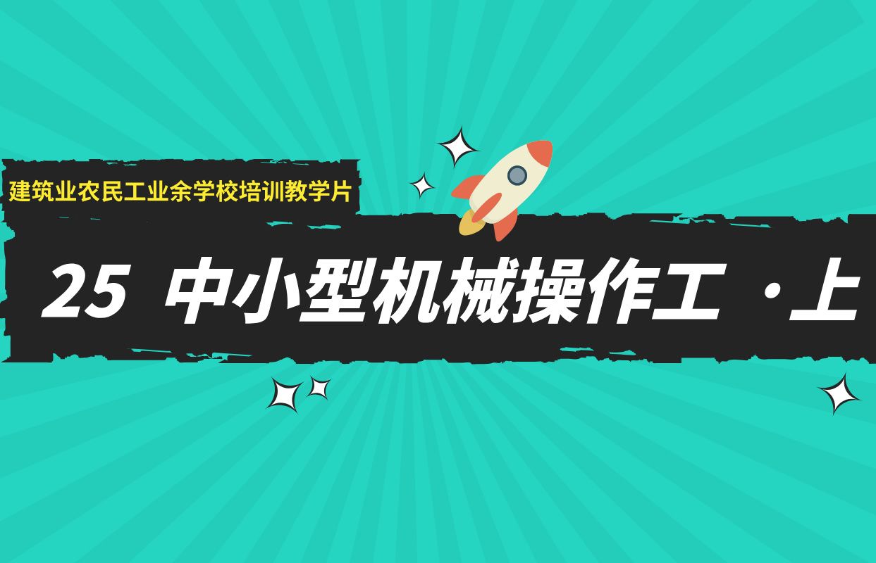 25、中小型机械操作工(上集)建筑业农民工业余学校培训教学片哔哩哔哩bilibili