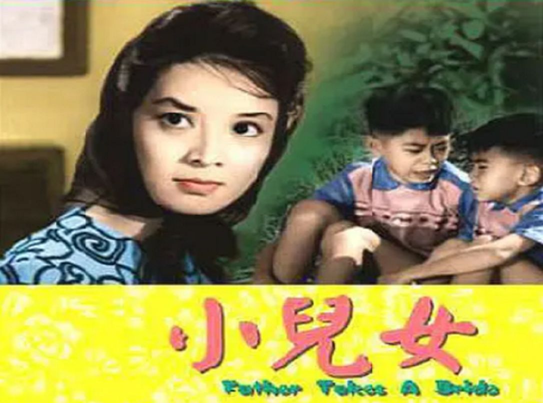 【电懋】小儿女(1963) 雷震 / 王莱 / 尤敏 / 王引哔哩哔哩bilibili