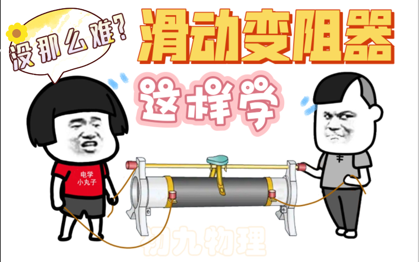 九年级物理 | 电学精选 | 怎么用好滑动变阻器?哔哩哔哩bilibili