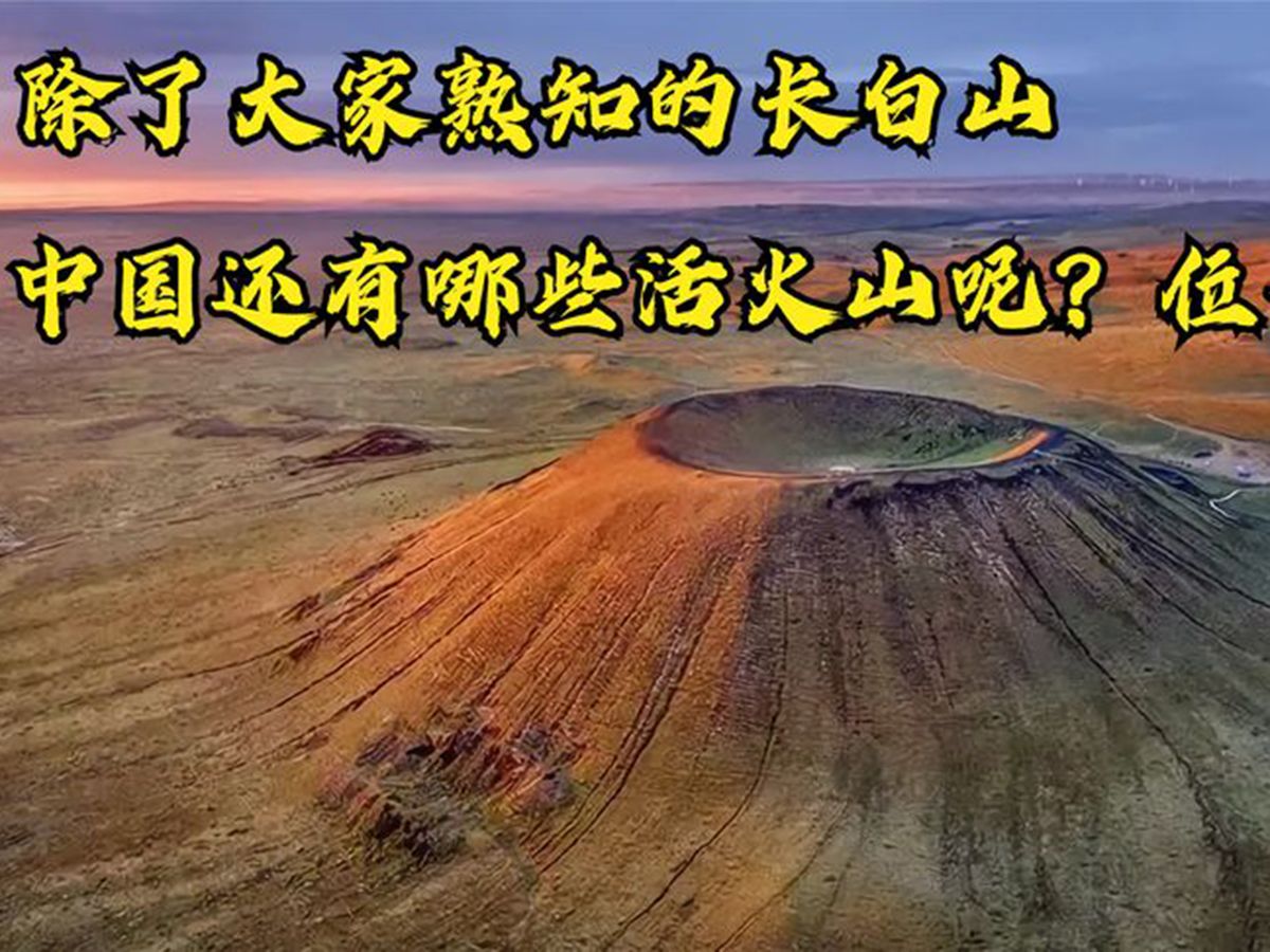 中国的活火山都分布于哪里?基本都为火山群,最多的有170多座  西瓜视频哔哩哔哩bilibili