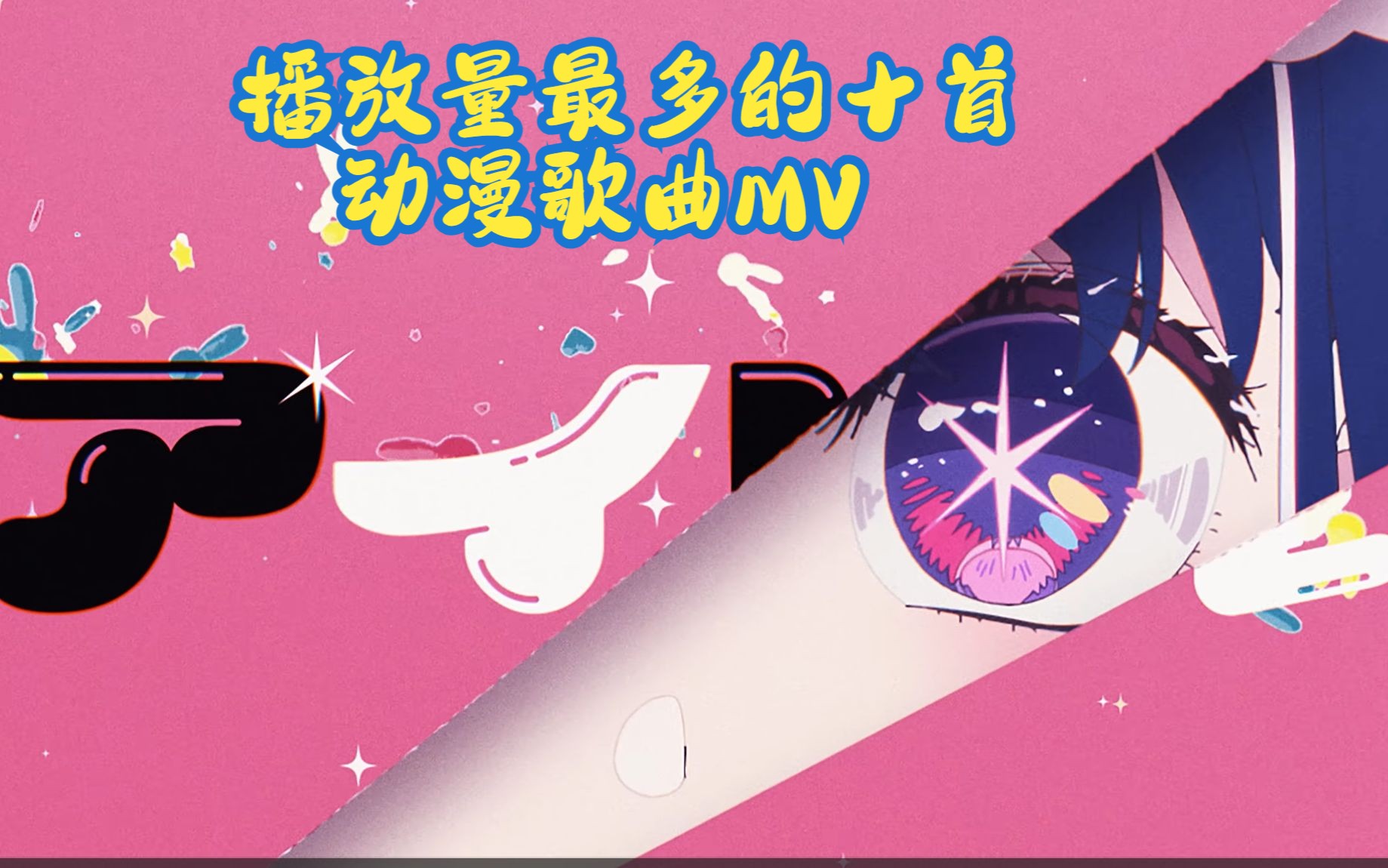 《youtube》2023年8月排名前十的动漫歌曲mv