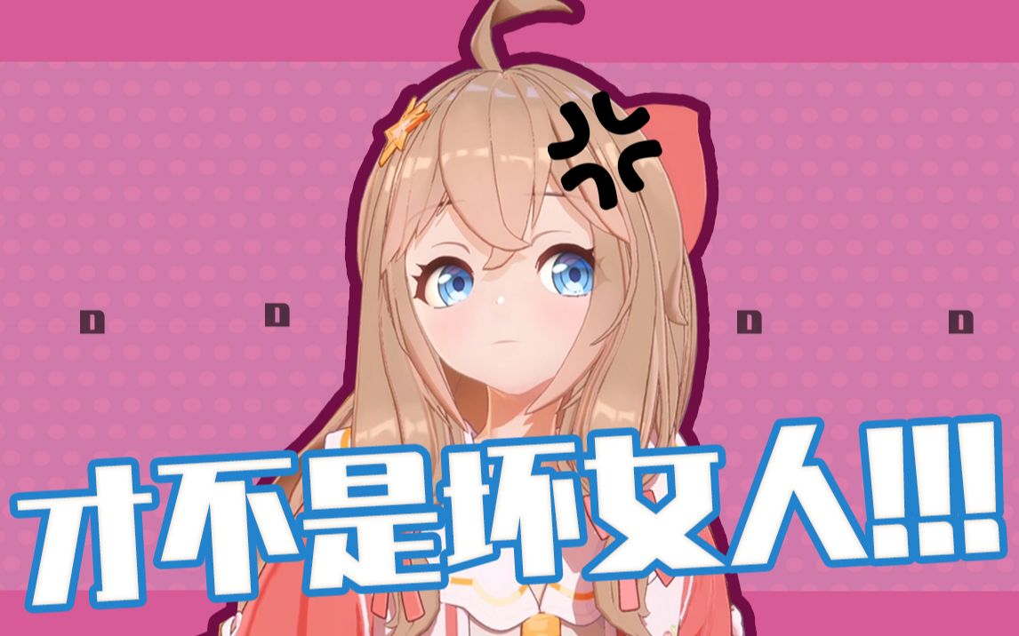 【音量注意】然然才不是坏女人!!!哔哩哔哩bilibili