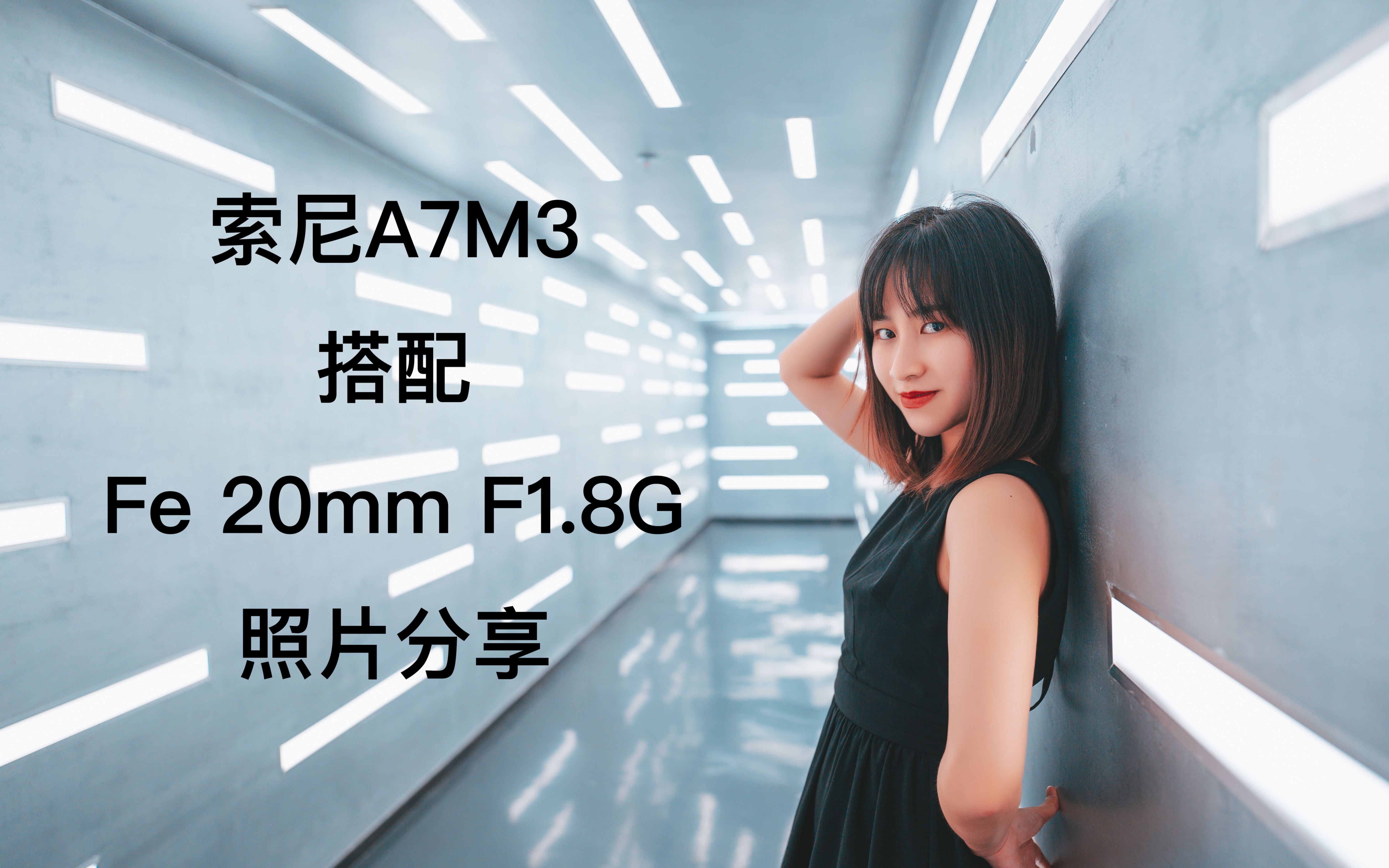 索尼a7m3 fe20mm f1.8g 拍了一段时间的照片分享