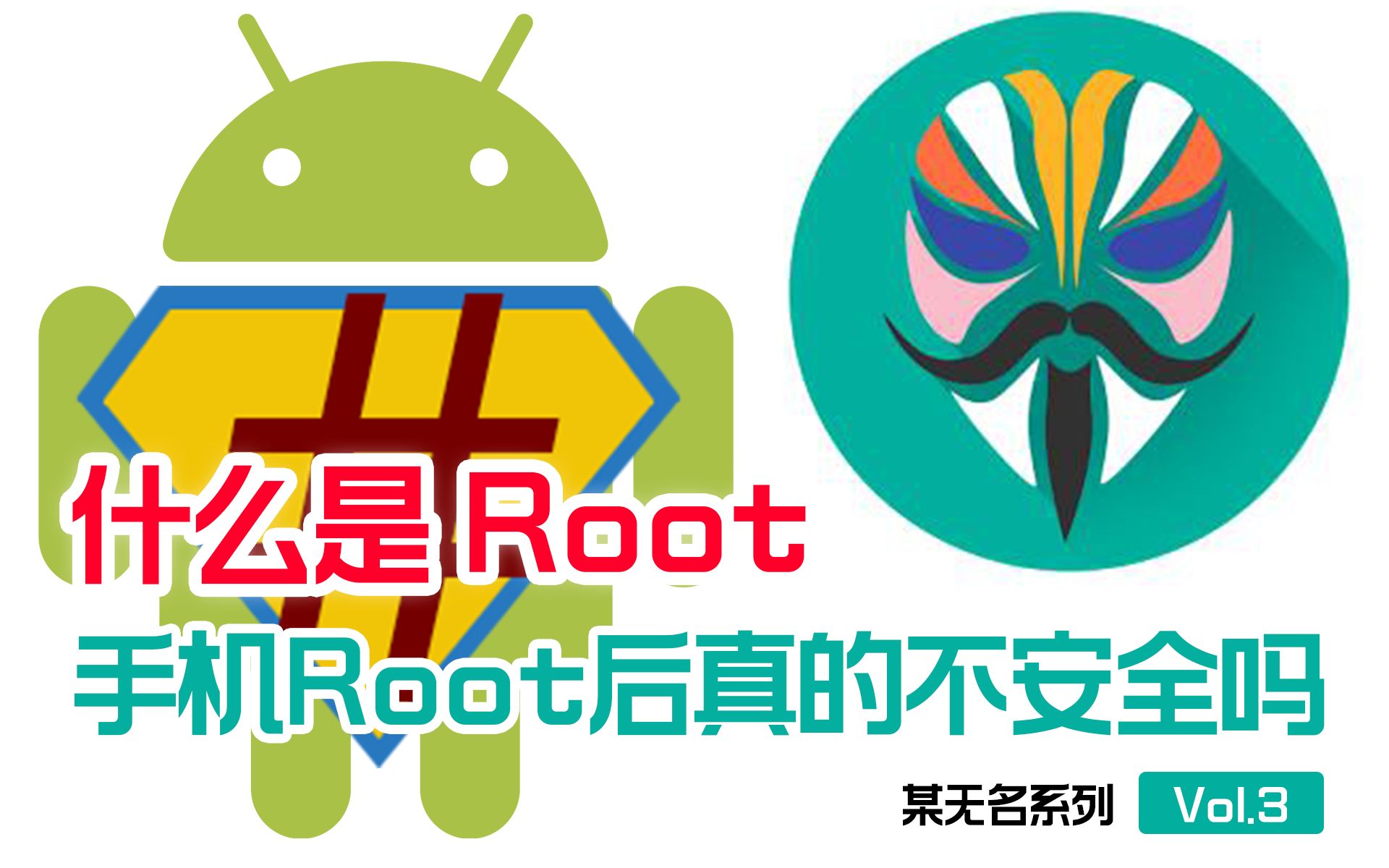 [图]【科普】ROOT有什么用/为什么有人说ROOT后不安全？【Vol.3】