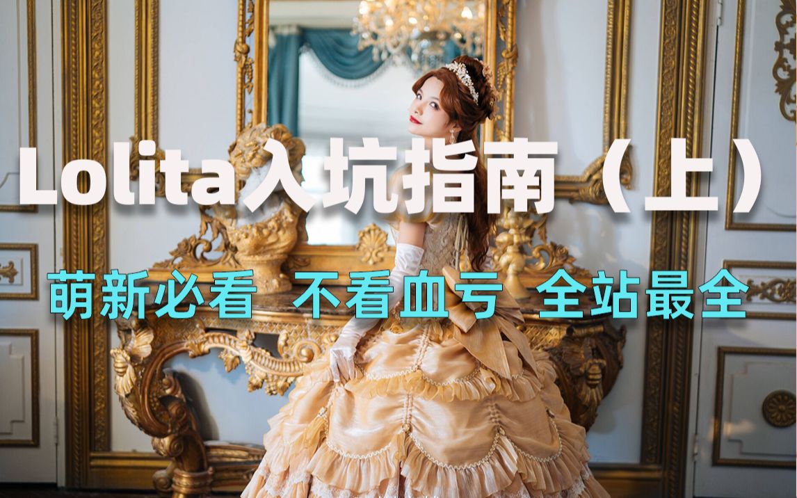 [图]【Lolita入坑指南】上★萌新想要入坑却什么都不懂？这里超多干货