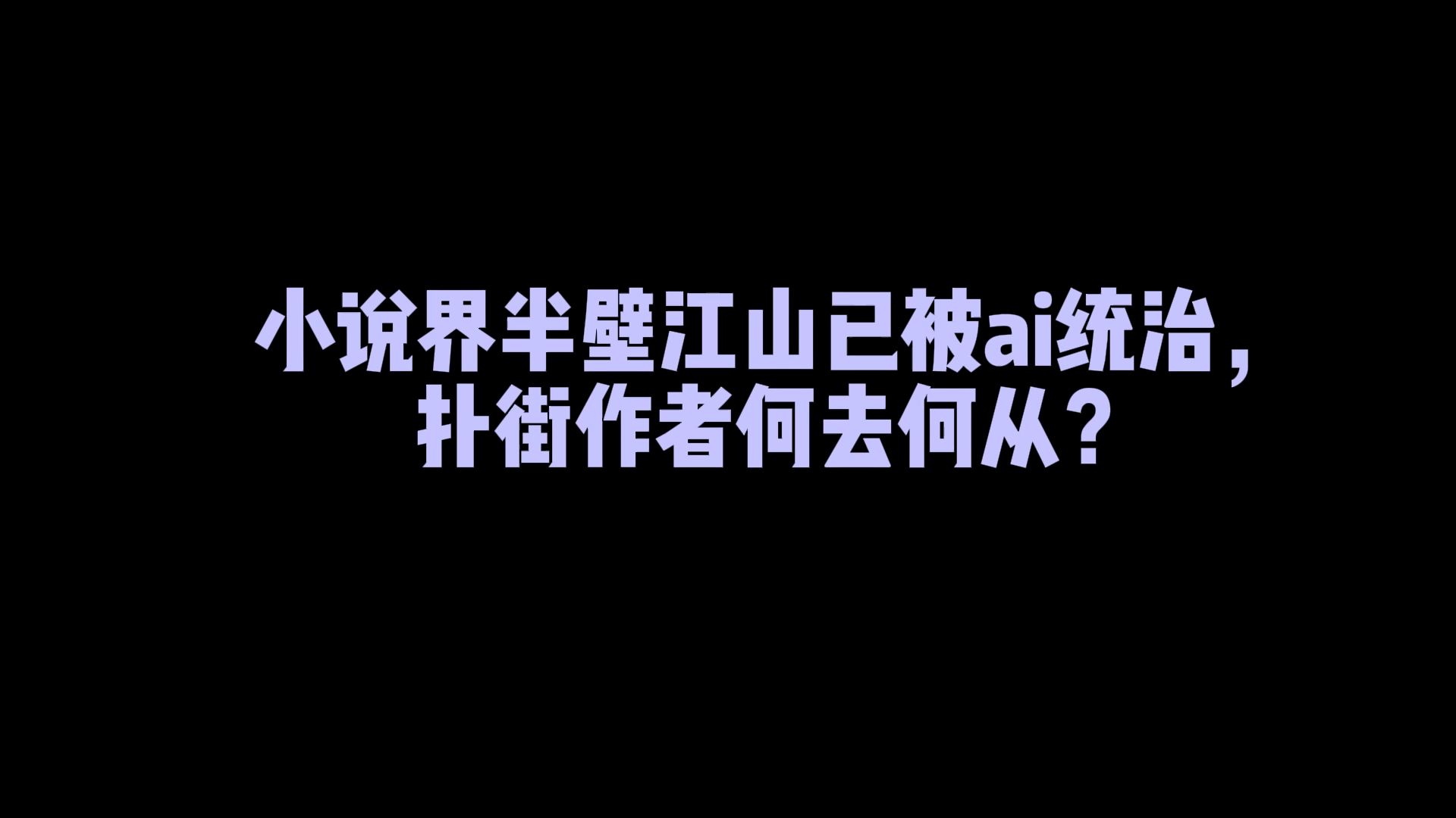 小说界半壁江山已被ai统治,扑街作者何去何从?哔哩哔哩bilibili