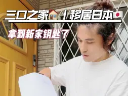 Download Video: 三口之家｜移居日本｜拿到新家钥匙