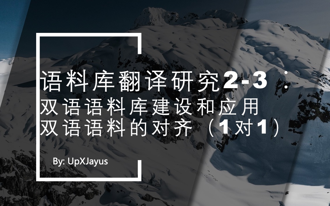语料库翻译研究23:双语语料库建设和应用双语语料的对齐(1对1)哔哩哔哩bilibili