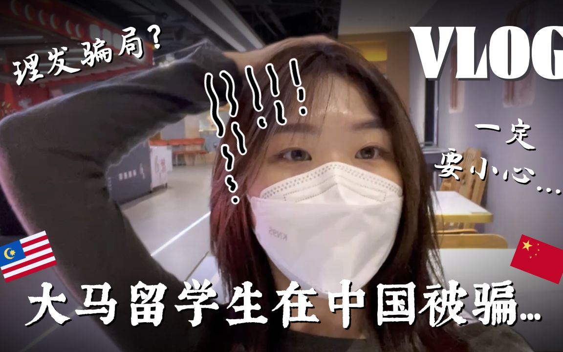 【留学VLOG】大马人第一次在中国遇到诈骗!!2023新型骗局还是一样老套?!麻烦下次真的要小心了!!下次不会再被骗了...𐟇𒰟‡𞠩鬦娥🤺š留学游玩...