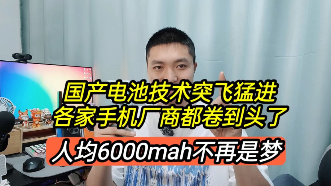 电池技术新突破,各家厂商命名奇葩,人均6000毫安不再是梦哔哩哔哩bilibili