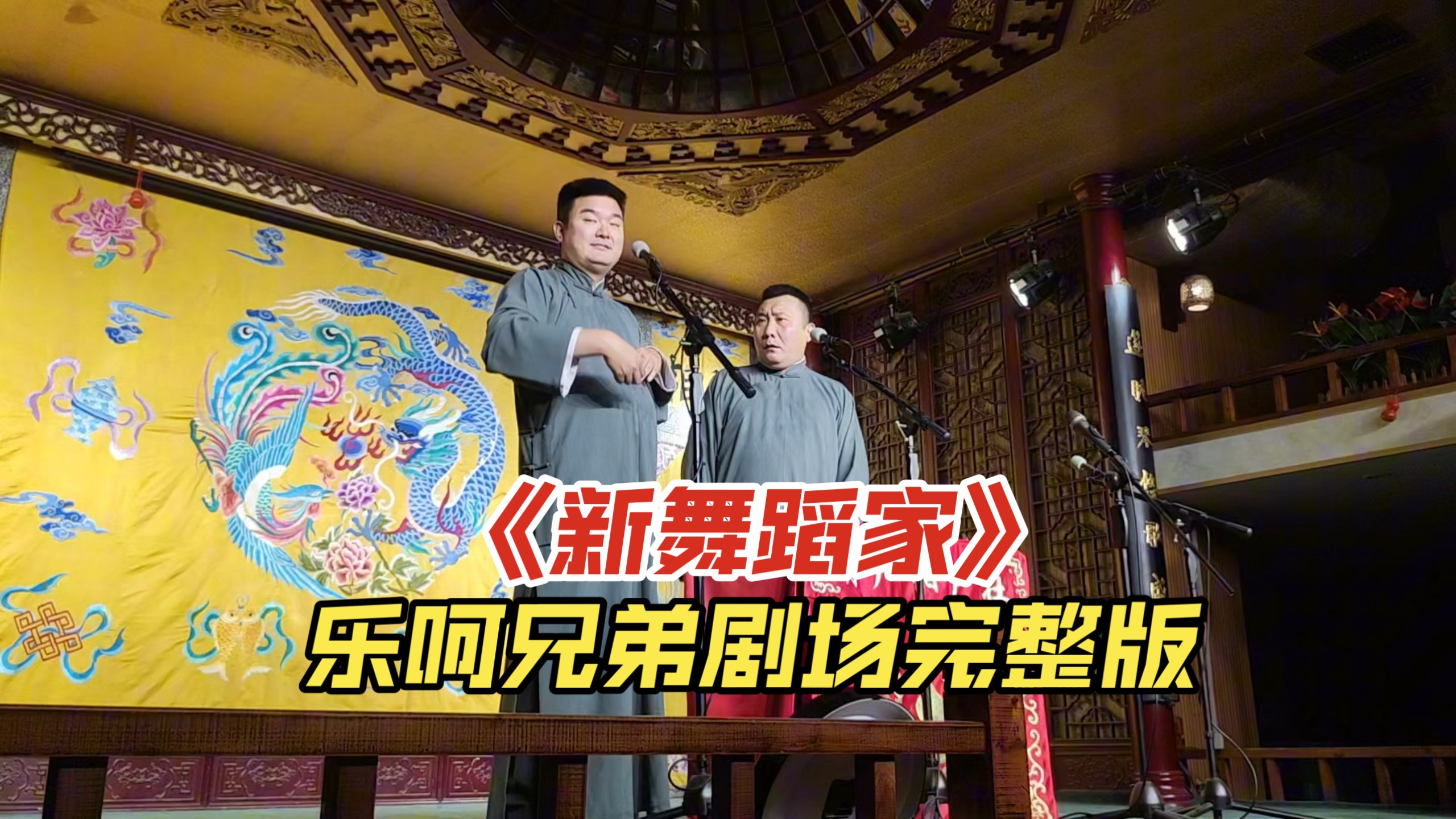新视频!乐呵兄弟张斌张峰岩《新舞蹈家》完整版-惜花不扫地-惜花不扫地-哔哩哔哩视频