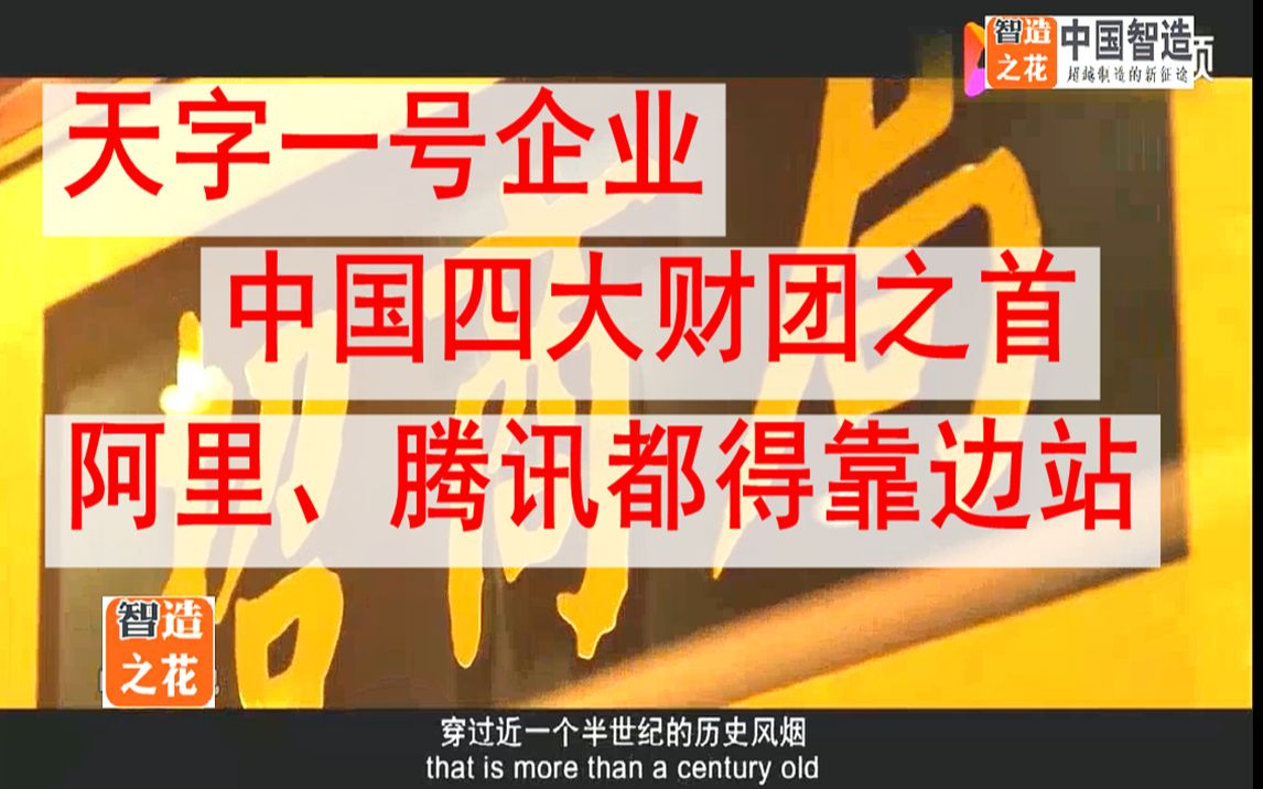 招商局:天字一号企业、四大财团之首,阿里、腾讯都得靠边站!招商局宣传片震慑来袭哔哩哔哩bilibili