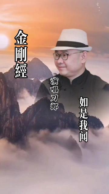 刀郎专辑《如是我闻》之《金刚经10 13 品》2020年罗林(刀郎)神作