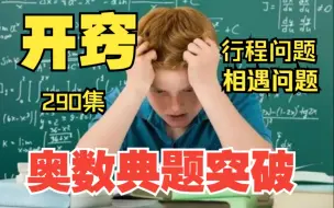 Tải video: 奥数没学懂？行程问题从头讲解本质，相遇问题一通百通！290集全