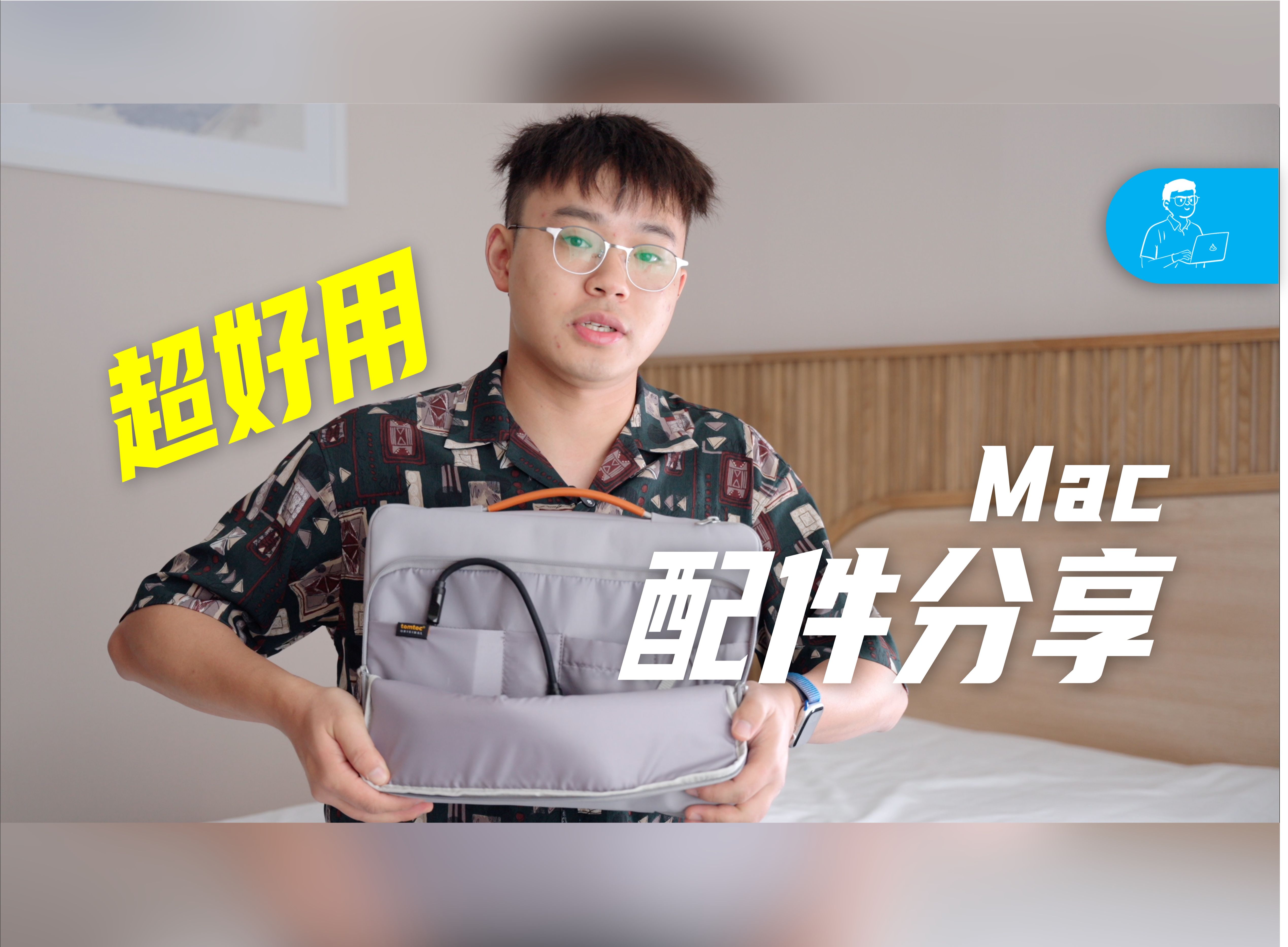 一定会带出门的 MacBook 配件 2024 版 ft.tomtoc 手提包,超高性价比鼠标,超高速硬盘盒&超多真实使用建议哔哩哔哩bilibili