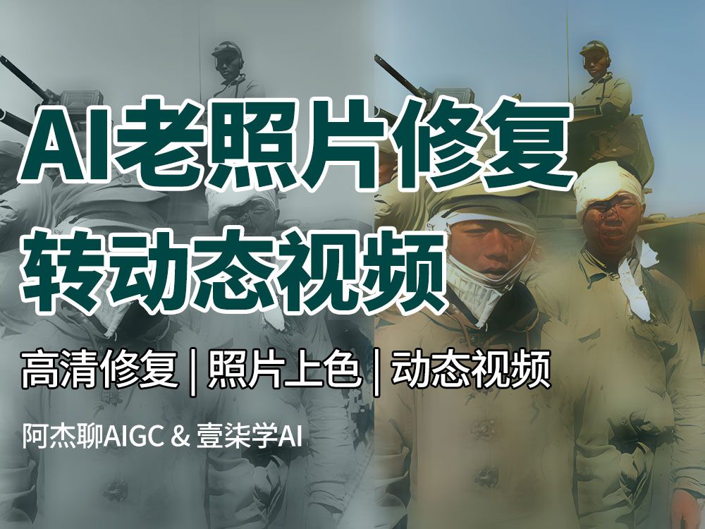 ai老照片修复及转动态视频教程来啦!