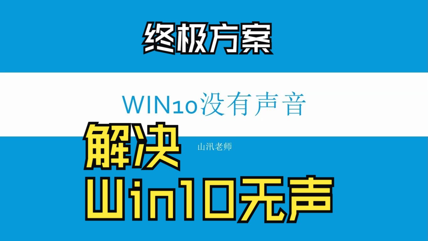 Win10没有声音的解决方法 win10无声 No Audio after updates哔哩哔哩bilibili