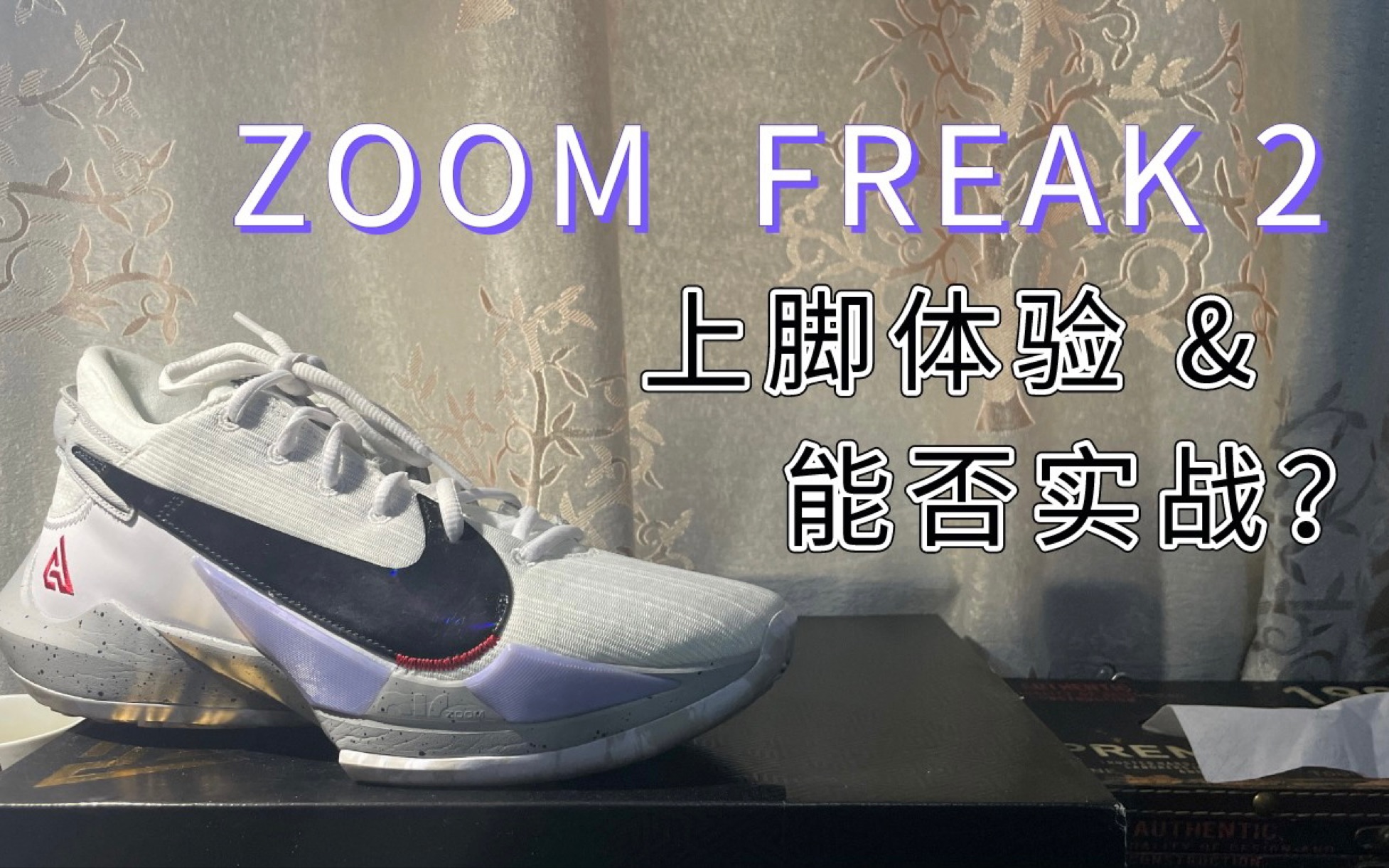 字母哥2 初体验,实战如何?白水泥配色值不值得买?_哔哩哔哩_bilibili