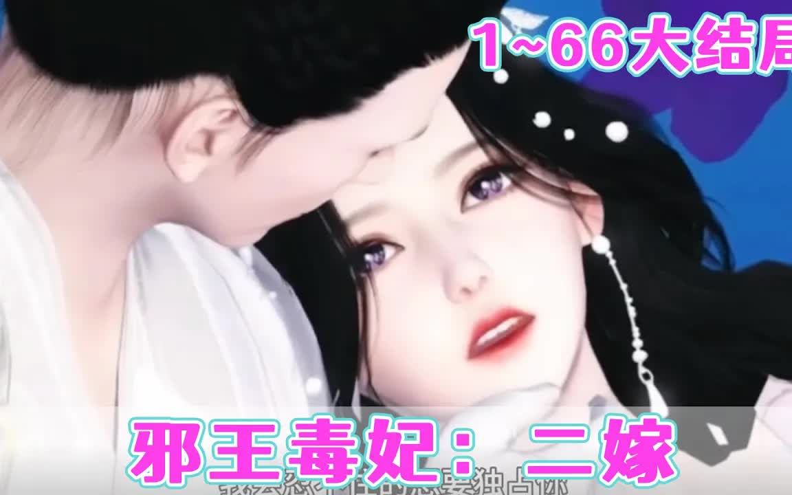 《邪王毒妃:二嫁》01~65集 成亲之日,她一纸契约扔他脸上,你想三妻四妾,左拥右抱,随意,别来烦我就好.可是……你丫的!手放哪里!脚搁哪里!...