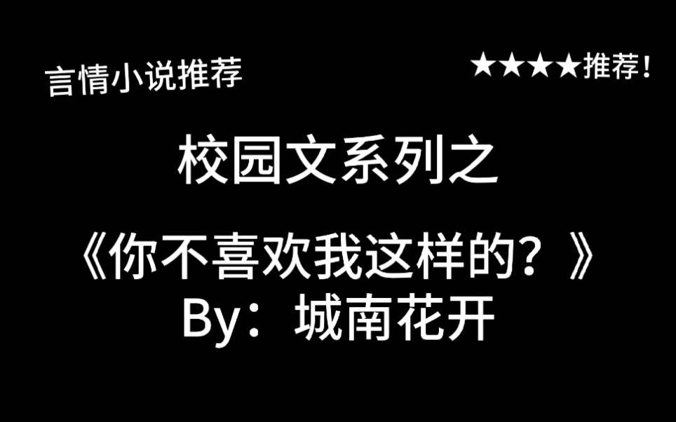 完结言情推文,校园文《你不喜欢我这样的?》by:城南花开,你喜不喜欢我这样的???哔哩哔哩bilibili