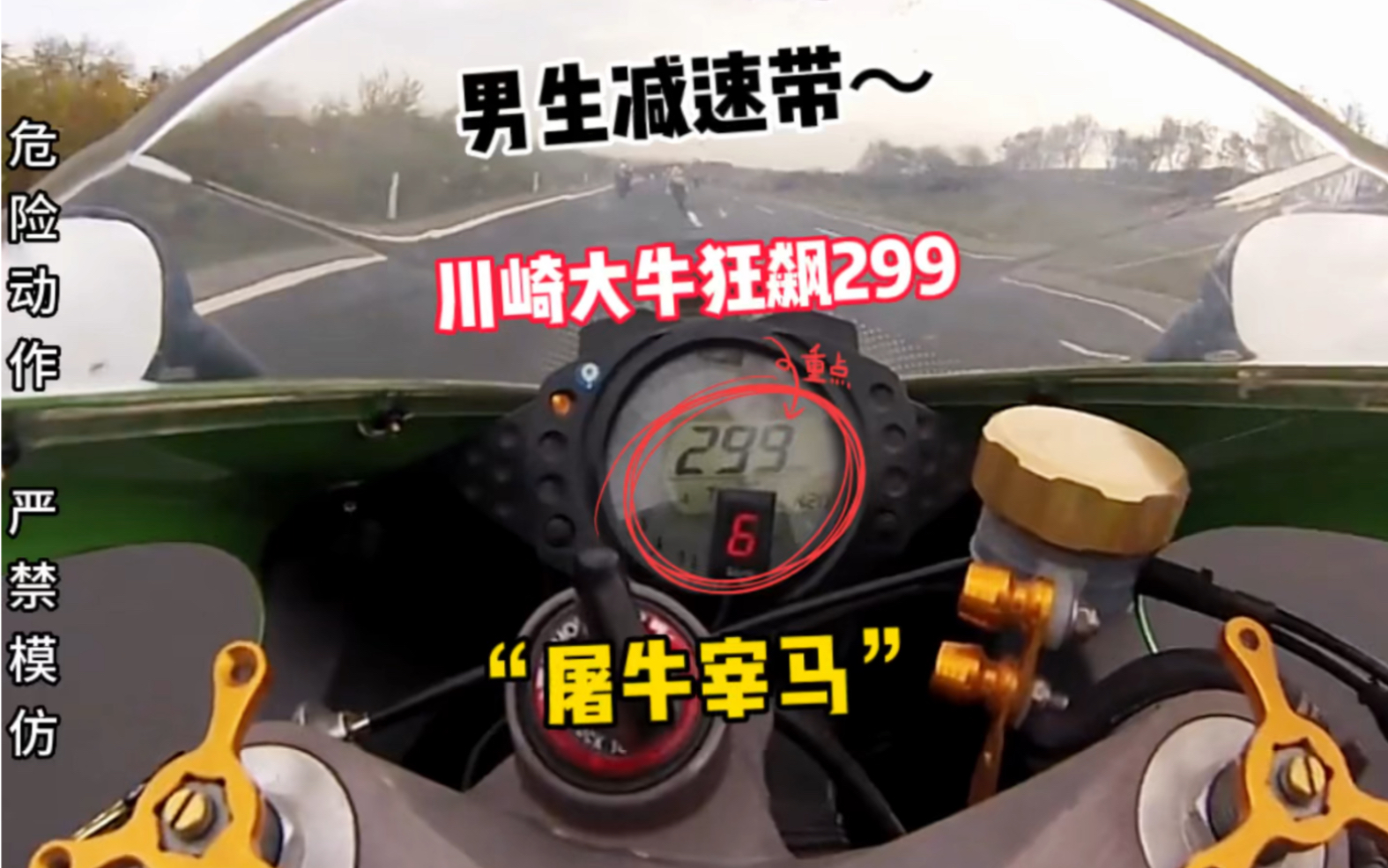 红白骑士又双叒叕登场了!不限速高速川崎大牛爆表299