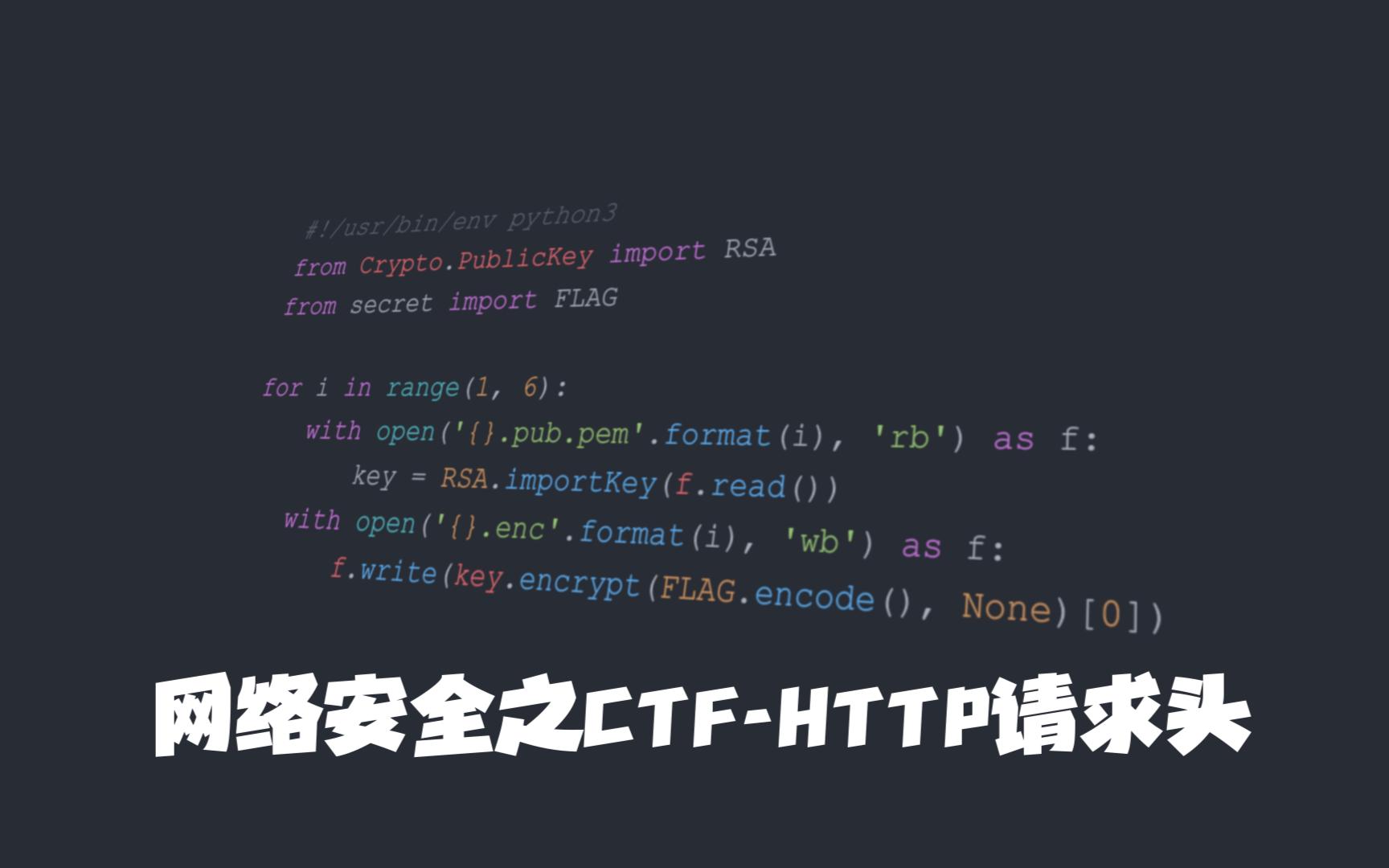 2-网络安全之CTF-HTTP请求头