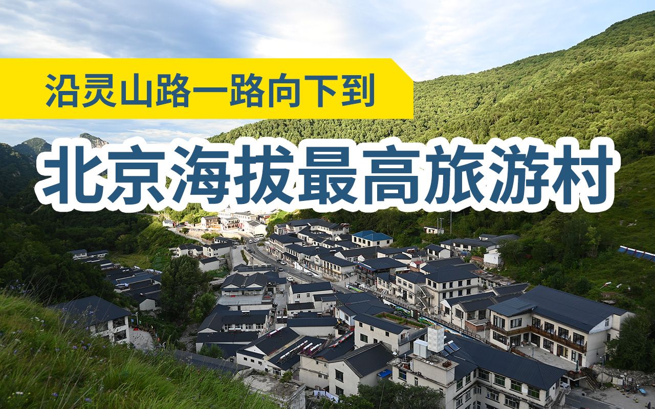 汽车视角沿灵山路下降到北京海拔最高村江水河村哔哩哔哩bilibili