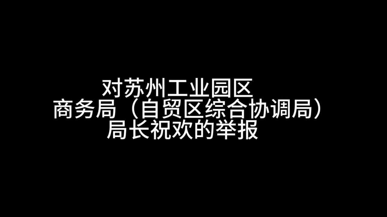 清华大学学子马翔宇在网上公开实名举报苏州园区商务局局长祝某违法的视频证据、录音及书面材料等证据哔哩哔哩bilibili