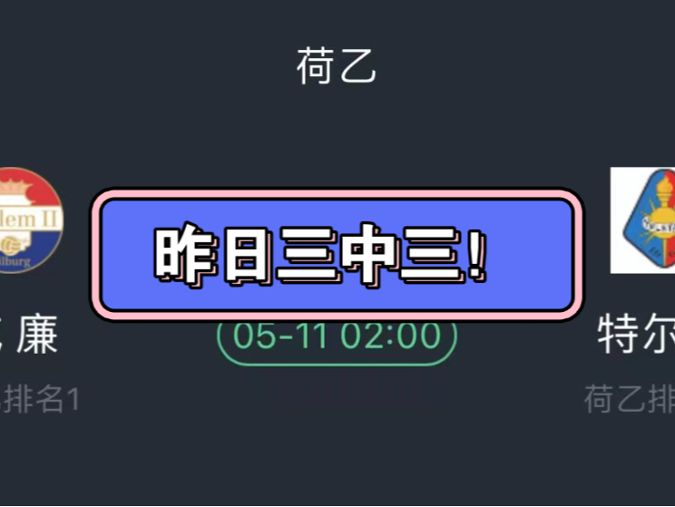 昨日三中三!今日重击001荷乙威廉VS特尔斯!哔哩哔哩bilibili