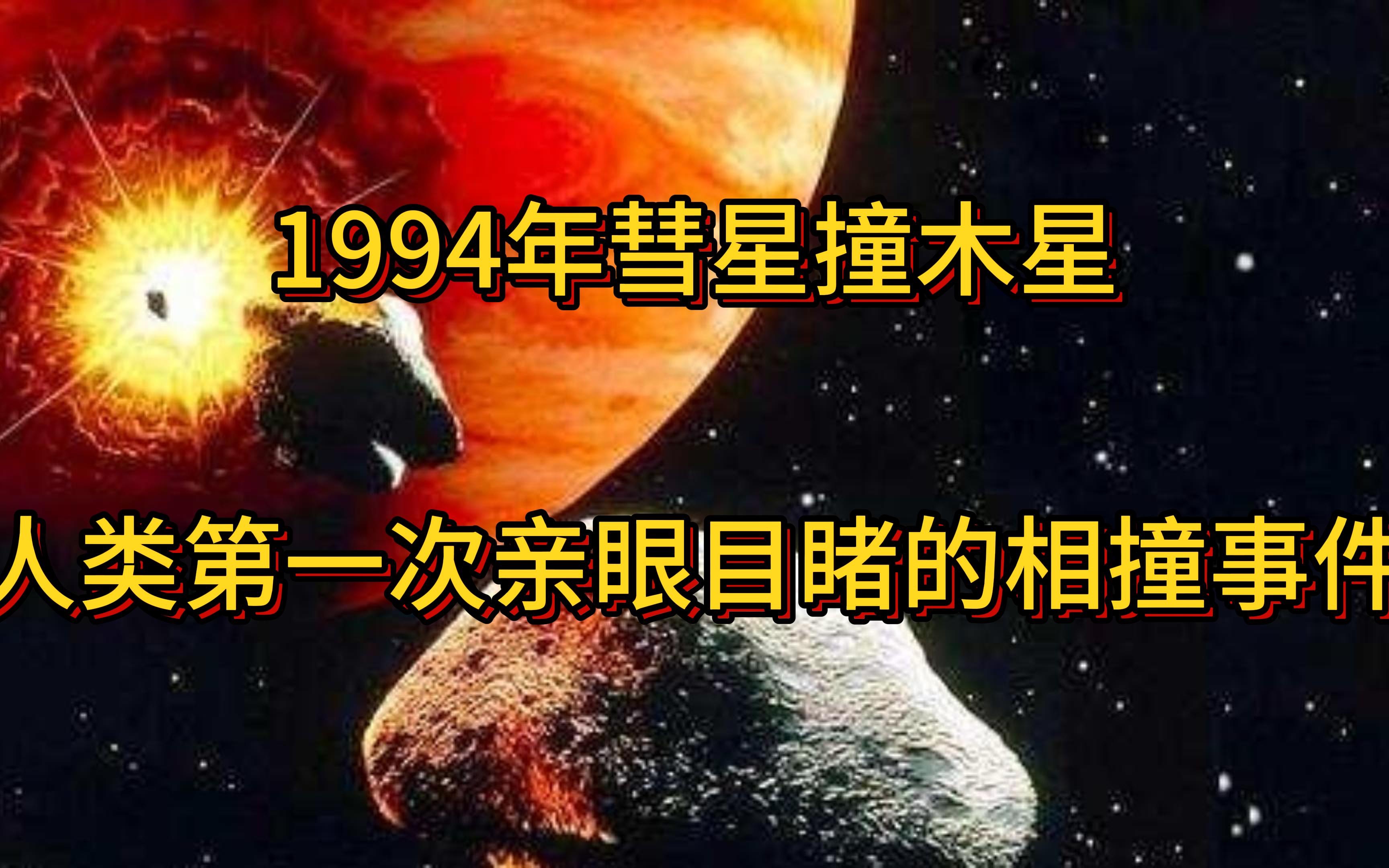 1994年彗星撞木星,人类第一次亲眼目睹的相撞事件哔哩哔哩bilibili