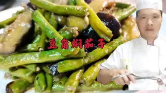 Скачать видео: 豆角焖茄子，有人过油有人焯水，难怪没香味，大厨教你家常菜做法