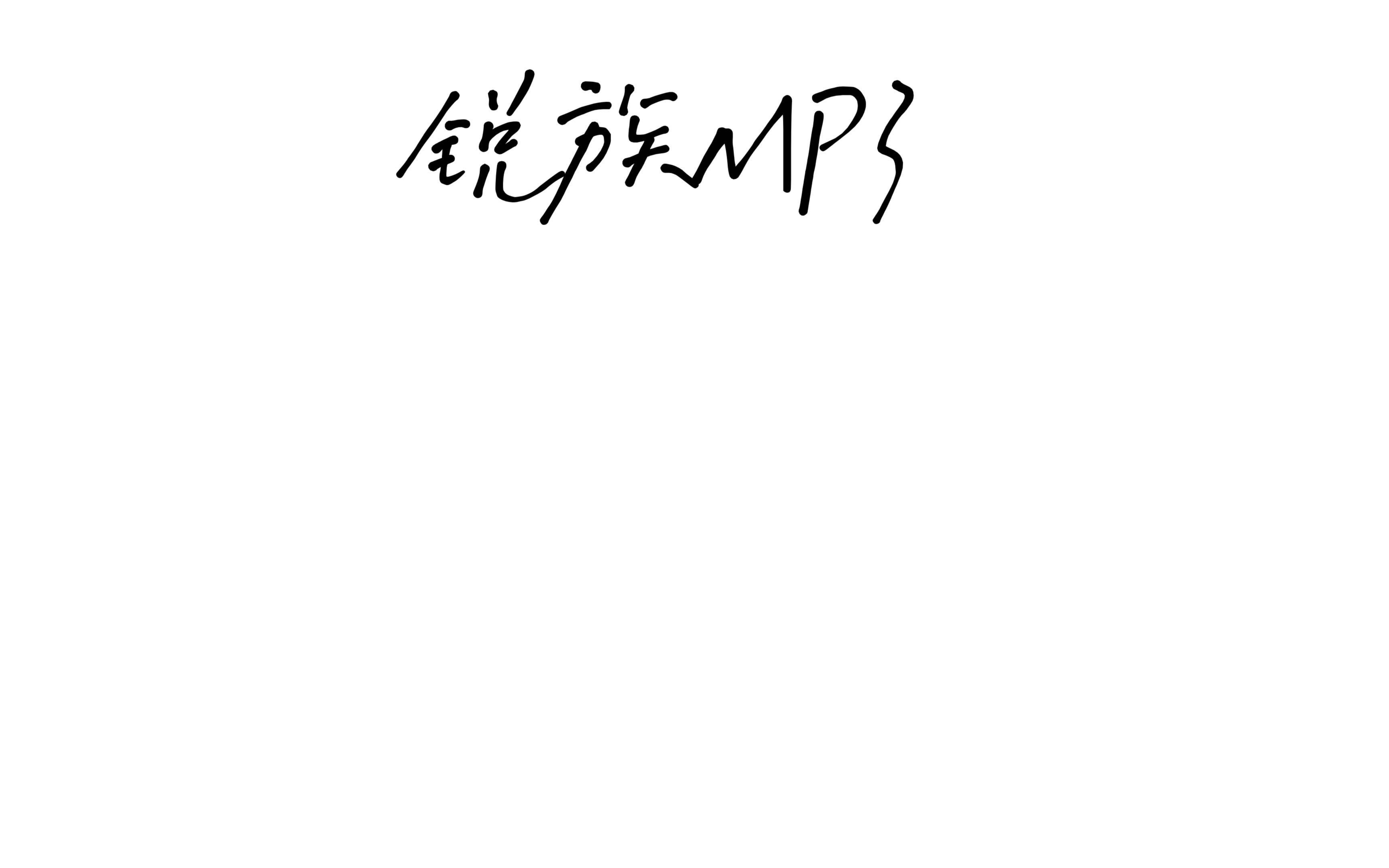 锐族MP3电脑酷狗/QQ音乐传输教程哔哩哔哩bilibili