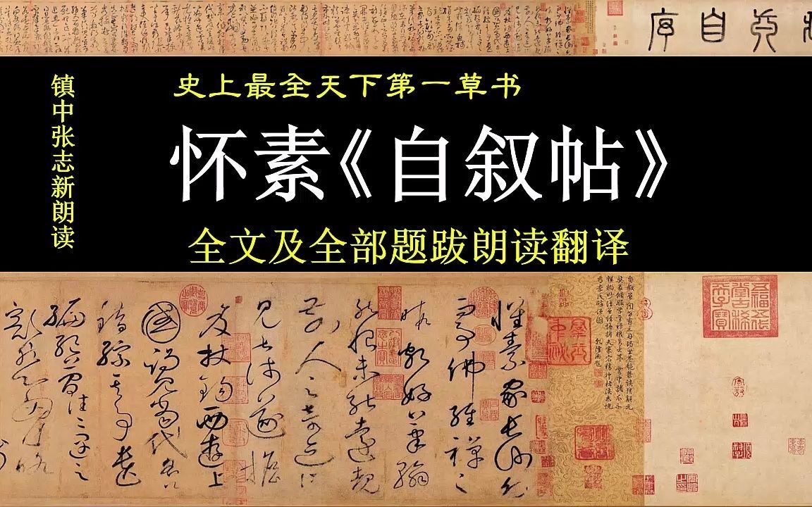 [图]怀素《自叙帖》全文及全部题跋朗读翻译 天下第一草书 史上最全 镇中张志新朗读