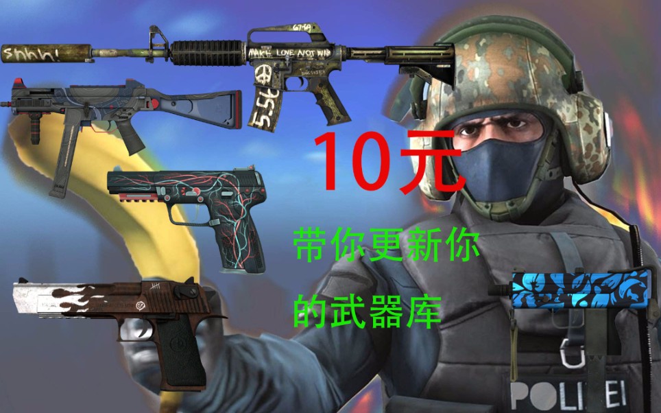 [图]csgo10块钱带你更新你的武器库难民级 步枪篇