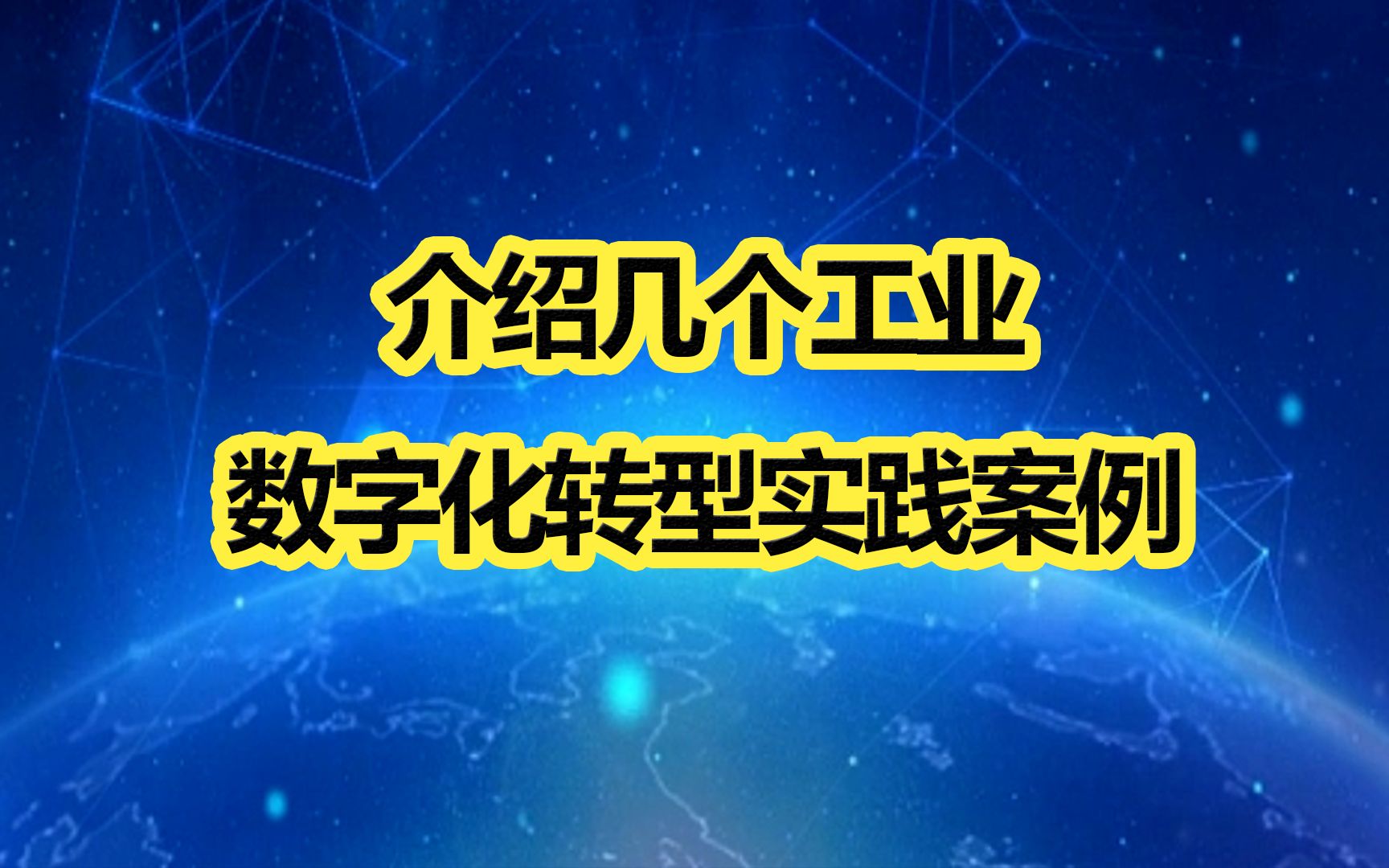 魏院士:介绍几个工业数字化转型实践案例II016哔哩哔哩bilibili