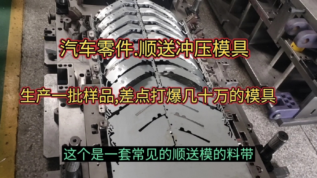 汽车零件.冲压顺送模 生产一批样品,差点打爆几十万的模具!哔哩哔哩bilibili