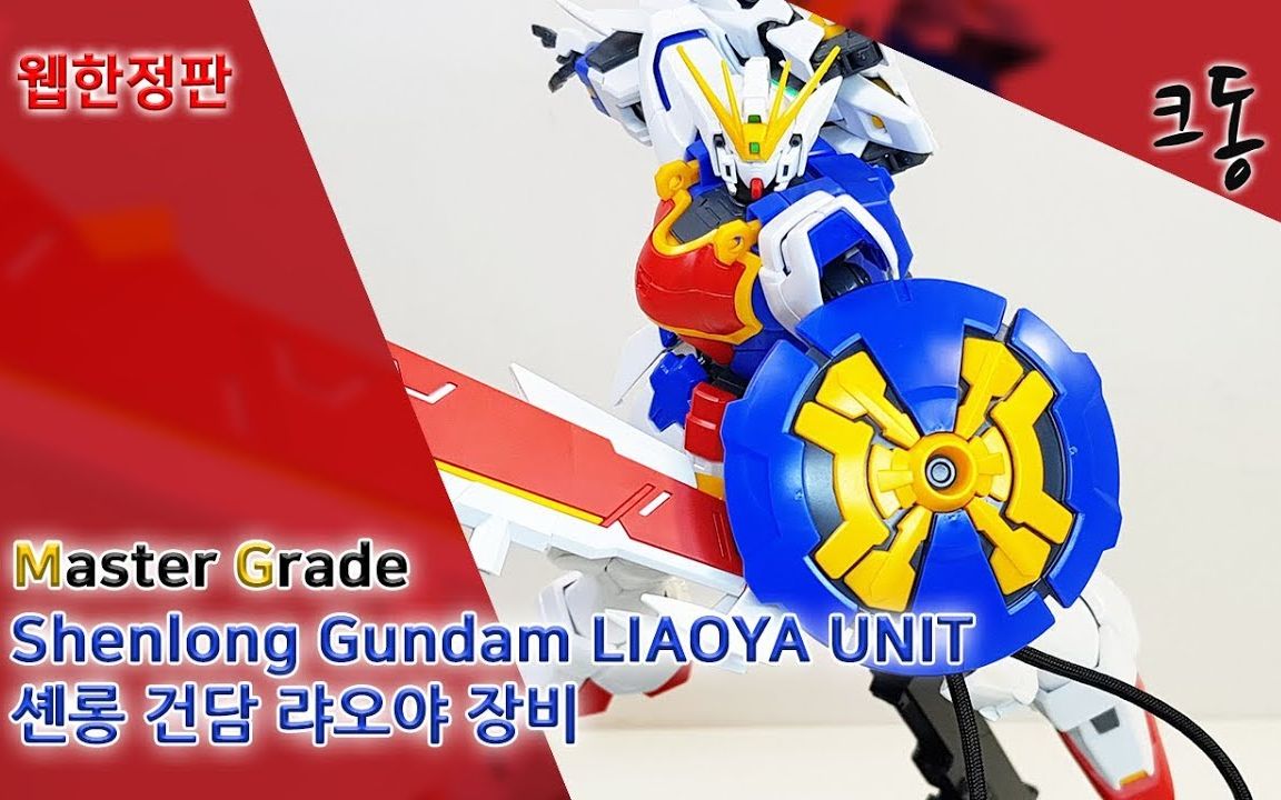 【crowdongtv】mg 神龙高达獠牙装备 韩国网友模型速组_哔哩哔哩_bili