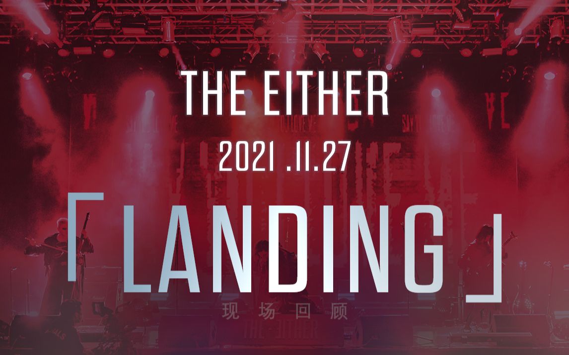 [图]THE EITHER 国内首演「LANDING登陆」现场回顾