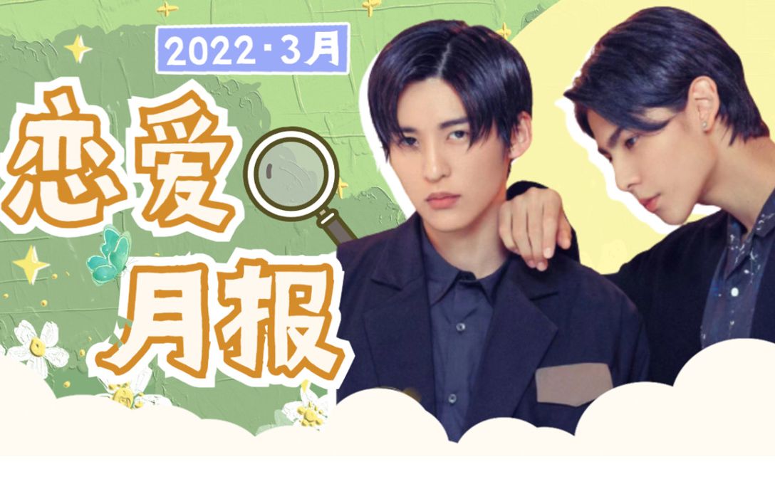 【MMRL】2022年恋爱月报|3月哔哩哔哩bilibili