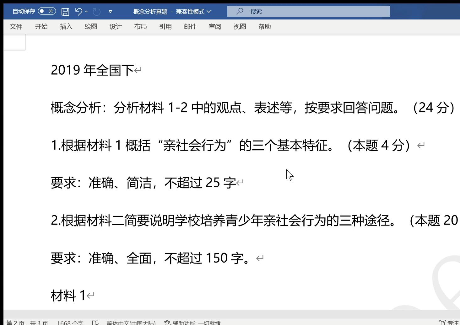 19.概念分析真题 2019年下全国事业单位联考综合应用能力B真题 亲社会行为特征与途径哔哩哔哩bilibili