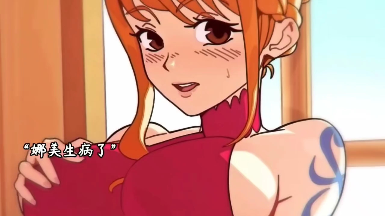 娜美生病了,路飞调皮娜美欲擒故纵