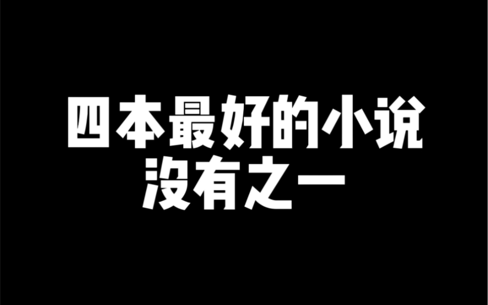 [图]四本最强的小说