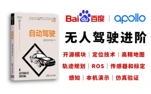 【外媒报道萝卜快跑无人驾驶】1天跟着负责人搞懂百度Apollo无人驾驶的进阶！Apollo开源模块、定位技术、感知、传感器、路径规划、仿真验证实战