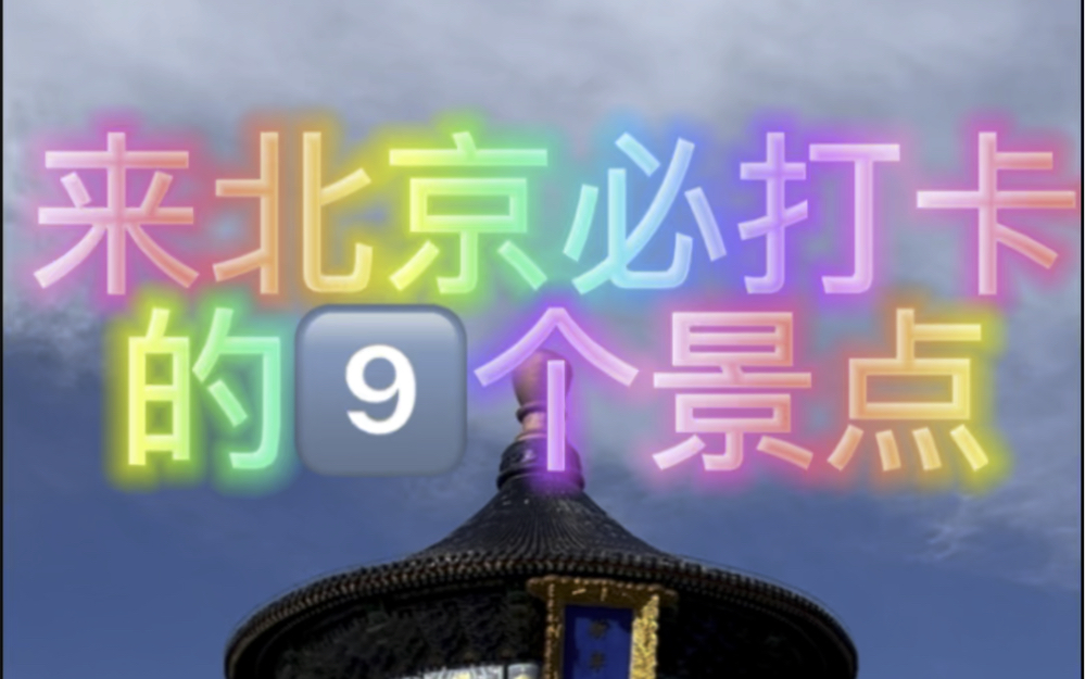 去北京必打卡9个景点!天安门广场→鸟巢→水立方→颐和园→圆明园→景山公园→天坛祈年殿→什刹海→故宫博物院哔哩哔哩bilibili